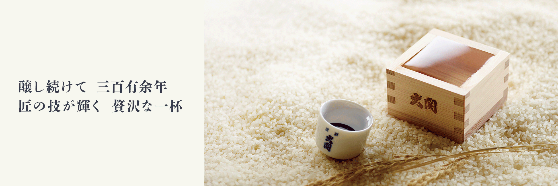 創業300年　贅を尽くして醸した蔵元の酒
